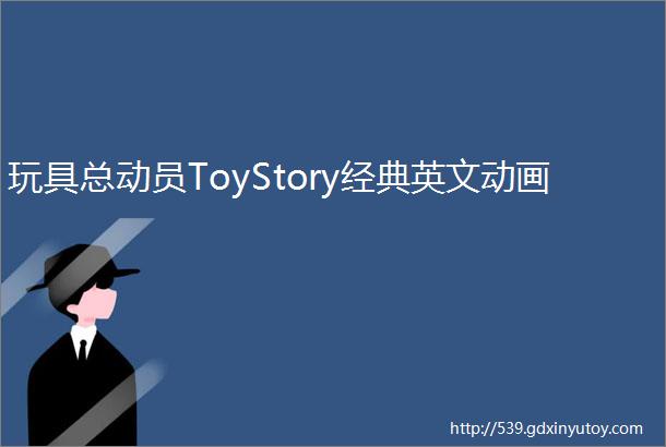 玩具总动员ToyStory经典英文动画