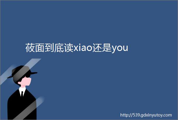 莜面到底读xiao还是you