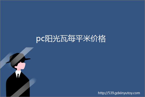 pc阳光瓦每平米价格