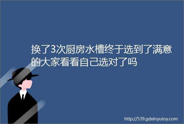 换了3次厨房水槽终于选到了满意的大家看看自己选对了吗