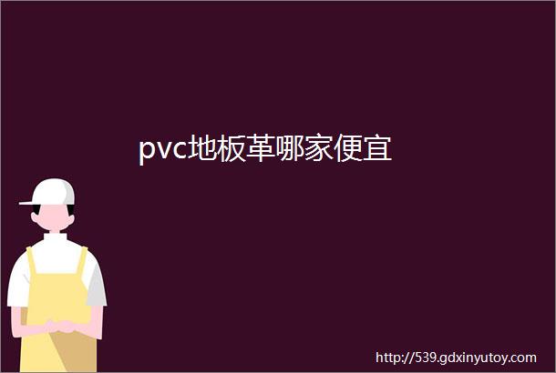 pvc地板革哪家便宜