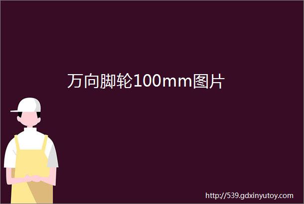 万向脚轮100mm图片