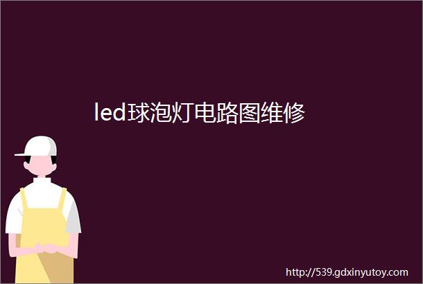 led球泡灯电路图维修