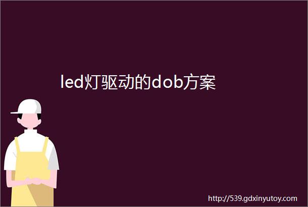 led灯驱动的dob方案