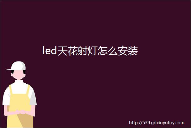 led天花射灯怎么安装