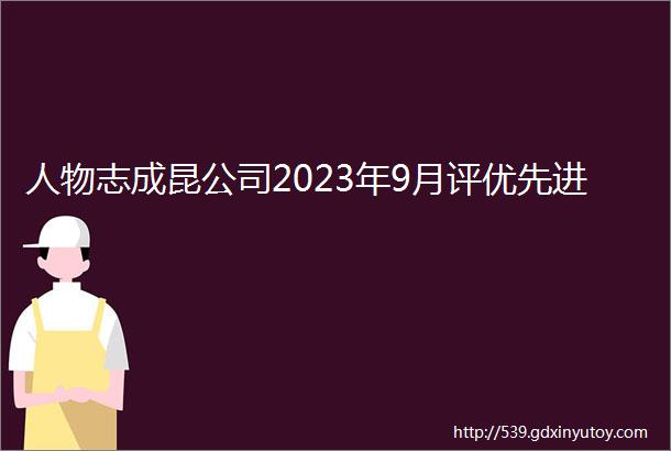 人物志成昆公司2023年9月评优先进