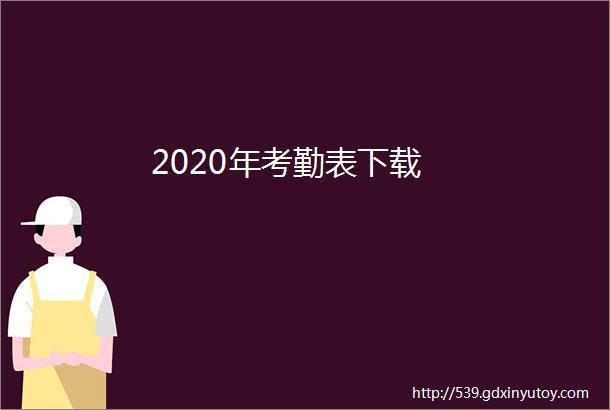 2020年考勤表下载