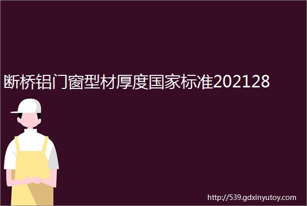 断桥铝门窗型材厚度国家标准202128