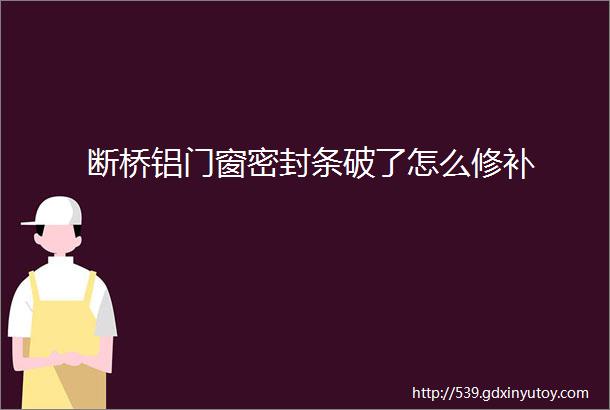 断桥铝门窗密封条破了怎么修补