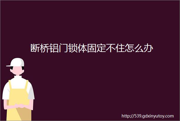 断桥铝门锁体固定不住怎么办