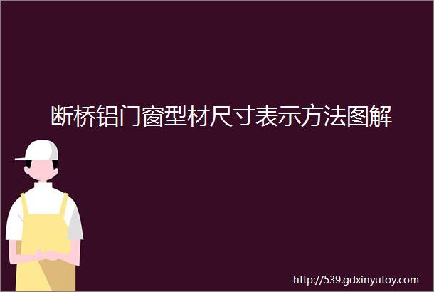 断桥铝门窗型材尺寸表示方法图解