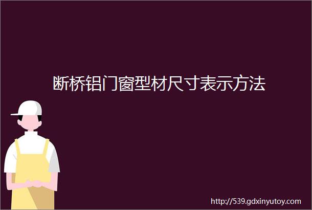 断桥铝门窗型材尺寸表示方法