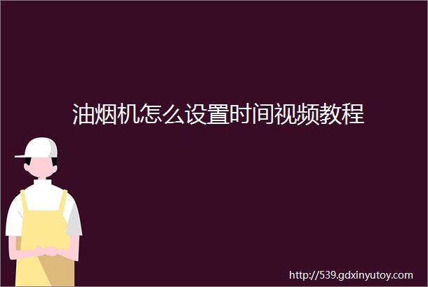 油烟机怎么设置时间视频教程