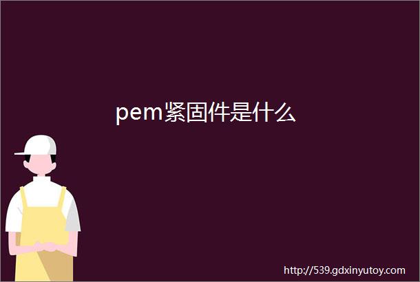 pem紧固件是什么