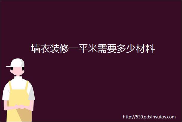 墙衣装修一平米需要多少材料