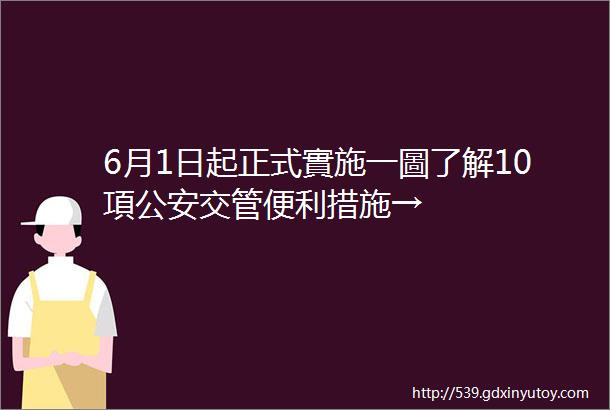 6月1日起正式實施一圖了解10項公安交管便利措施→