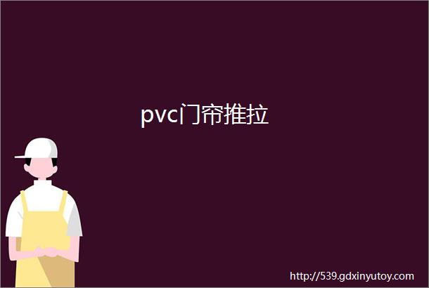 pvc门帘推拉