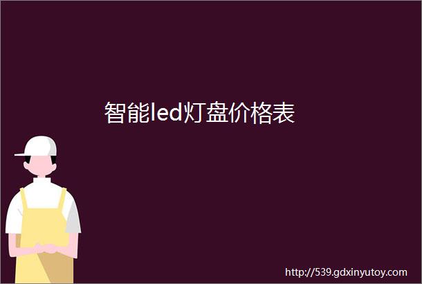 智能led灯盘价格表