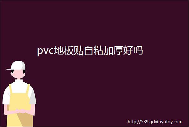 pvc地板贴自粘加厚好吗