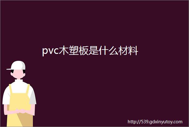 pvc木塑板是什么材料