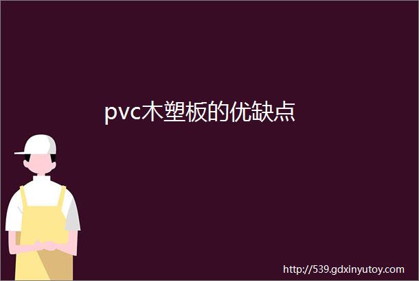 pvc木塑板的优缺点