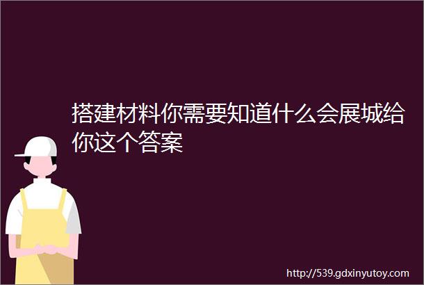 搭建材料你需要知道什么会展城给你这个答案