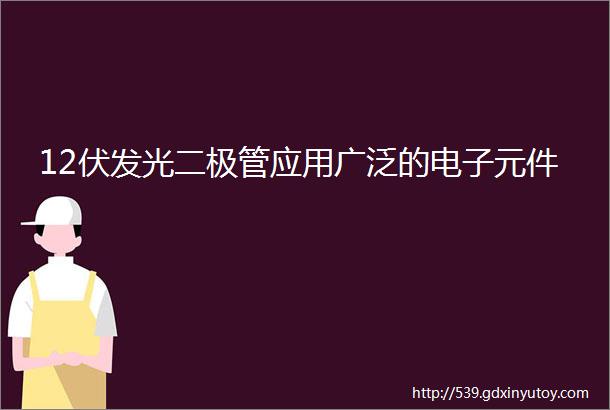 12伏发光二极管应用广泛的电子元件