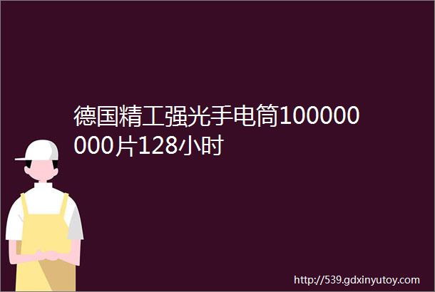 德国精工强光手电筒100000000片128小时