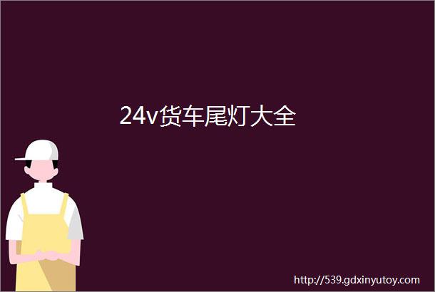 24v货车尾灯大全