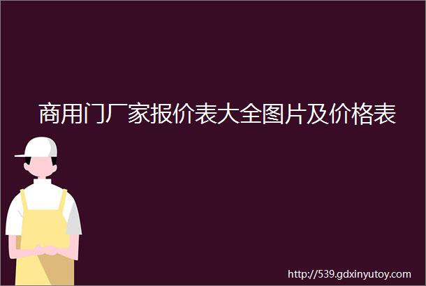 商用门厂家报价表大全图片及价格表