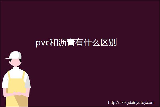 pvc和沥青有什么区别