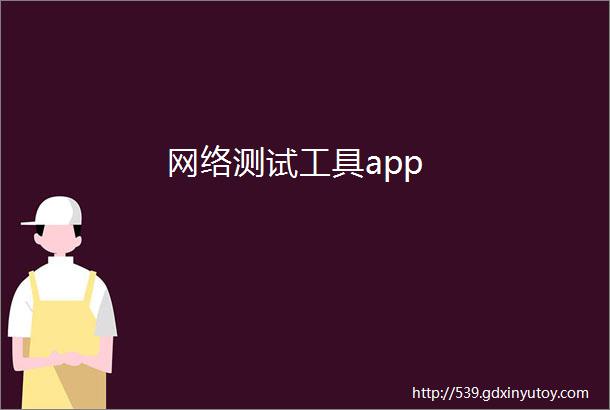 网络测试工具app