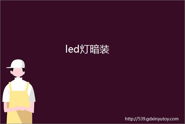 led灯暗装