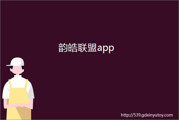 韵皓联盟app