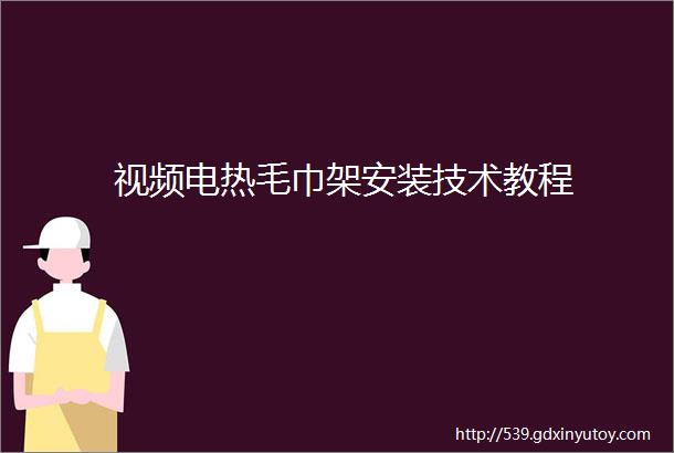 视频电热毛巾架安装技术教程