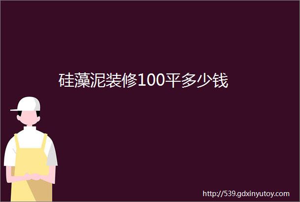 硅藻泥装修100平多少钱