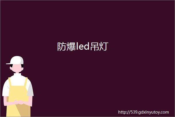 防爆led吊灯