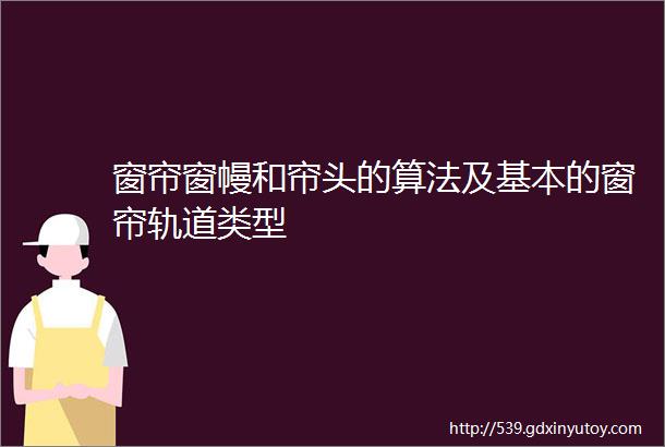 窗帘窗幔和帘头的算法及基本的窗帘轨道类型