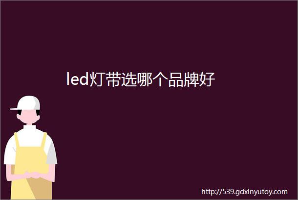 led灯带选哪个品牌好