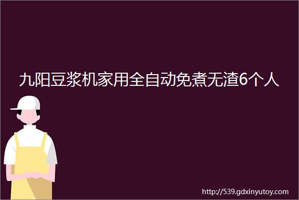 九阳豆浆机家用全自动免煮无渣6个人