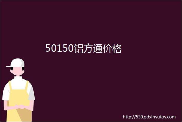 50150铝方通价格