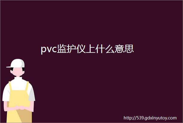 pvc监护仪上什么意思