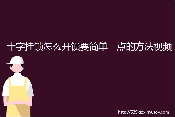 十字挂锁怎么开锁要简单一点的方法视频