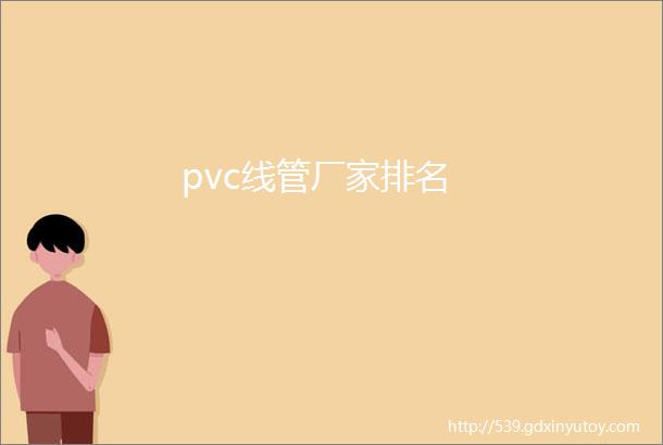 pvc线管厂家排名