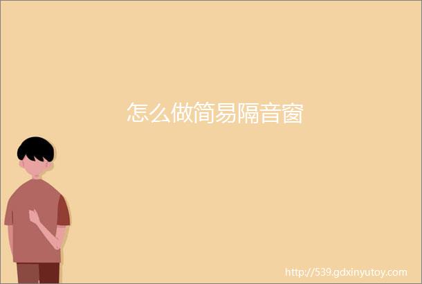 怎么做简易隔音窗