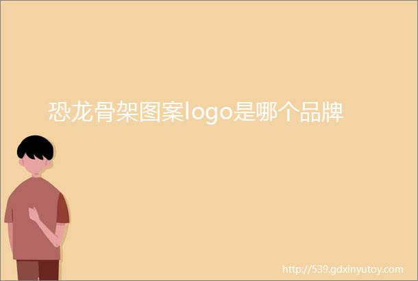 恐龙骨架图案logo是哪个品牌