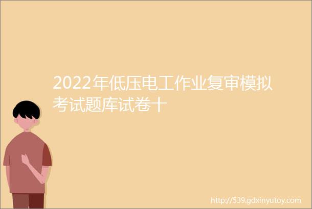 2022年低压电工作业复审模拟考试题库试卷十