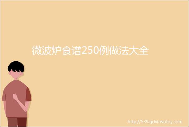 微波炉食谱250例做法大全