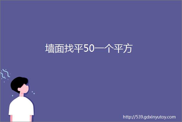 墙面找平50一个平方