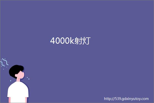 4000k射灯